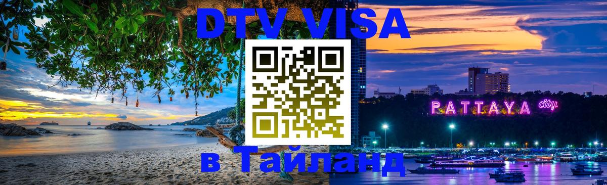 ДТВ VISA Тайланд для фрилансеров 