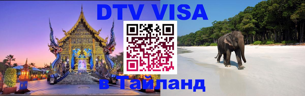 Долгосрочная виза DTV в Тайланд Ульяновск 