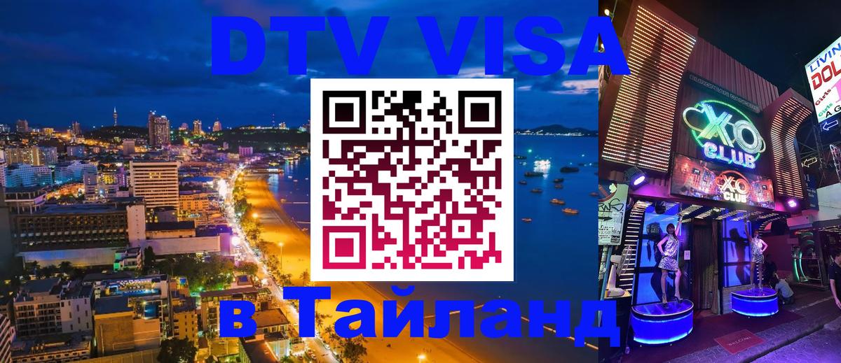 Стоимость и условия DTV визы — оформление в Таиланд под ключ - 08.01.2026 